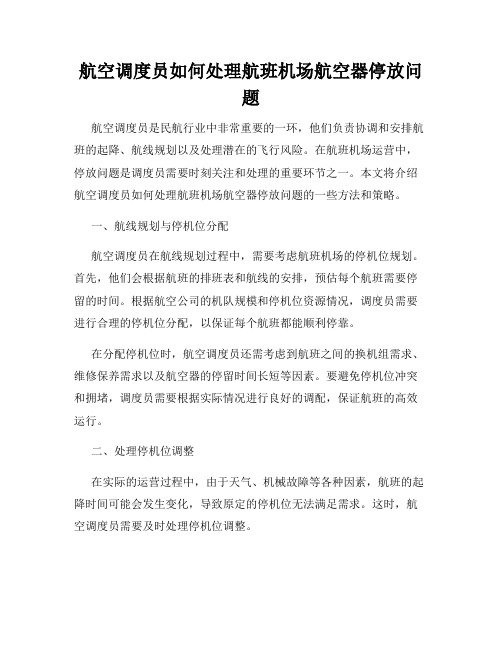 航空调度员如何处理航班机场航空器停放问题