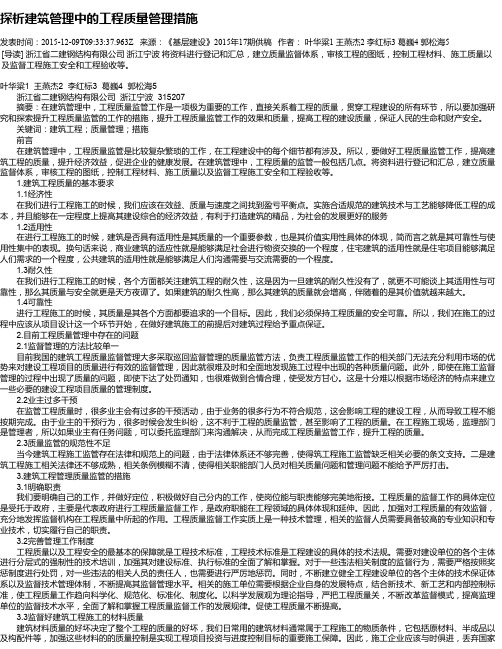 探析建筑管理中的工程质量管理措施