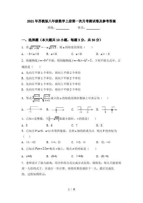 2021年苏教版八年级数学上册第一次月考测试卷及参考答案