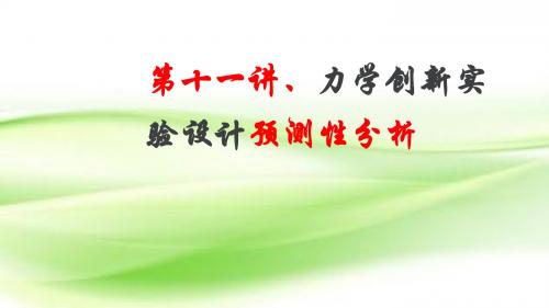 2019届二轮复习 力学实验及创新实验设计 课件(13张)(全国通用)