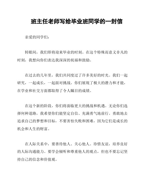 班主任老师写给毕业班同学的一封信