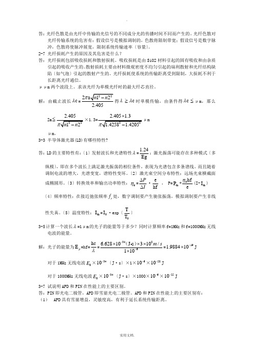 光纤通信部分参考题答案