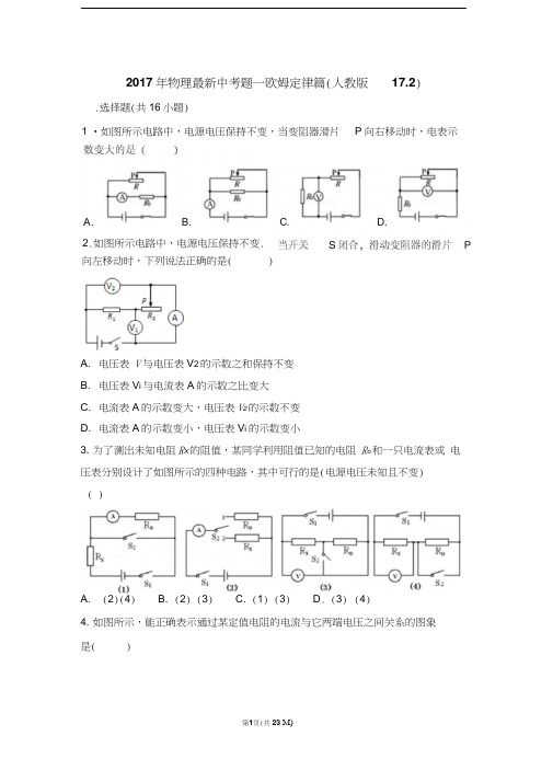 2017年物理最新中考题—欧姆定律篇及答案