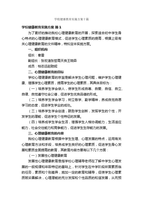 学校健康教育实施方案十篇