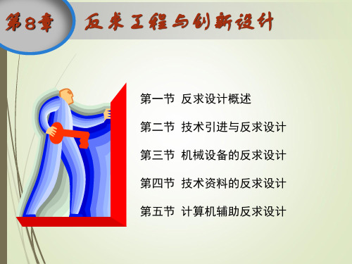 第八章 反求工程与创新设计