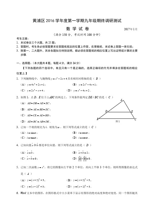 2017届黄浦区九年级一模数学(附答案)