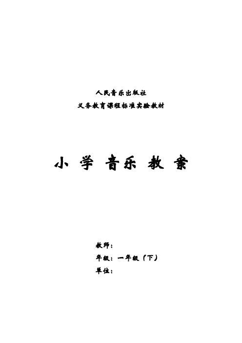 新人音版小学音乐一年级下册教案(全册)