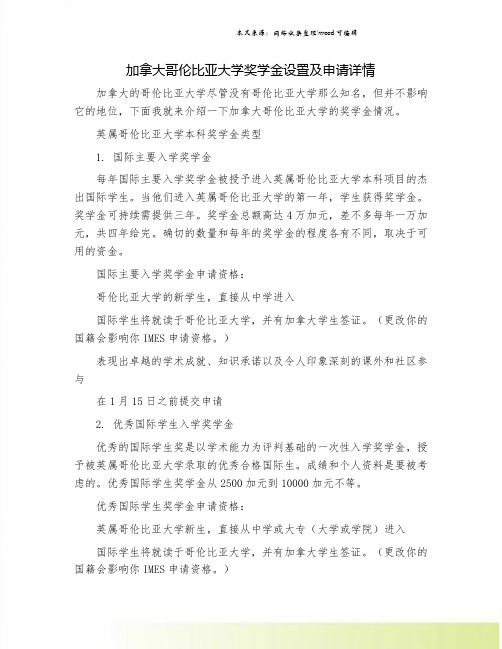 加拿大哥伦比亚大学奖学金设置及申请详情.doc