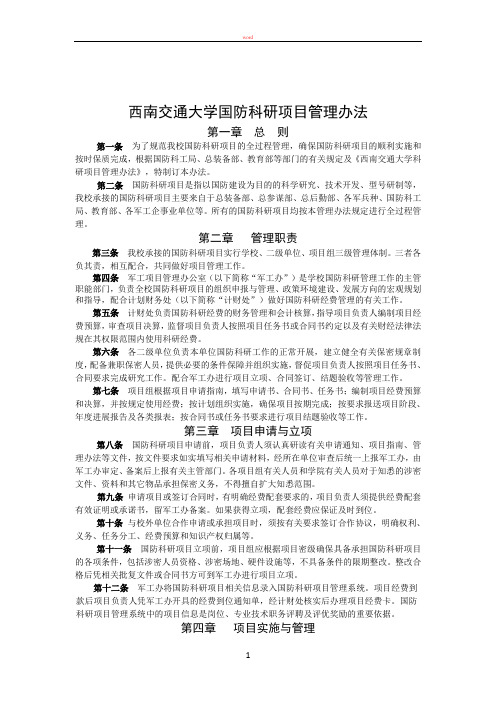 西南交通大学国防科研项目管理办法