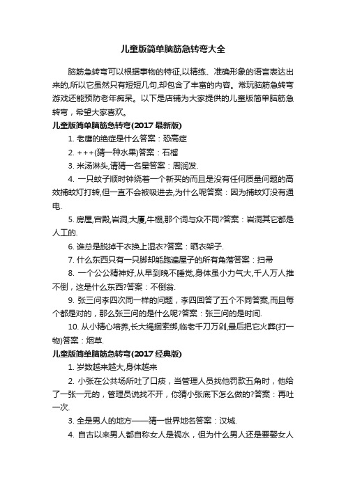 儿童版简单脑筋急转弯大全