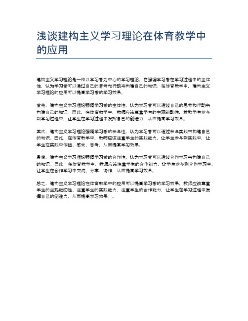 浅谈建构主义学习理论在体育教学中的应用