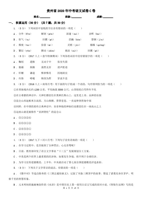 贵州省2020年中考语文试卷C卷(考试)