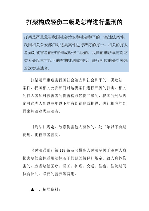 打架构成轻伤二级是怎样进行量刑的