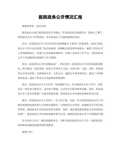 医院政务公开情况汇报