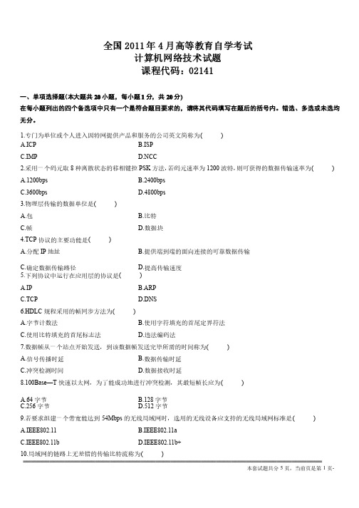 2011年4月高教自考计算机网络技术【02141】试题及答案