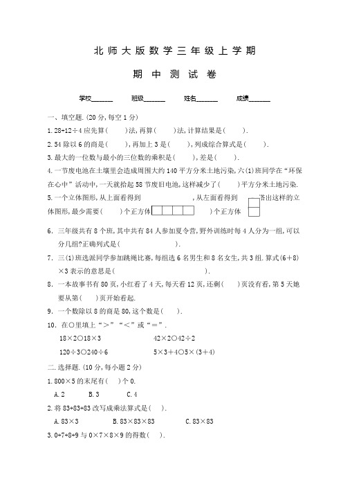 北师大版三年级上册数学《期中考试试卷》含答案