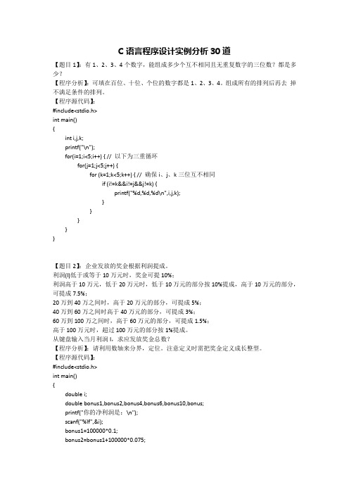 C语言程序设计实例分析30道(含答案)