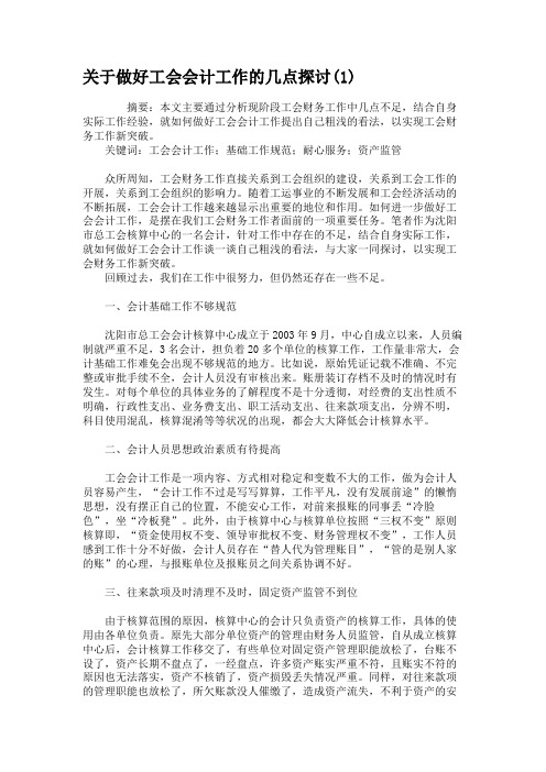 关于做好工会会计工作的几点探讨(精)