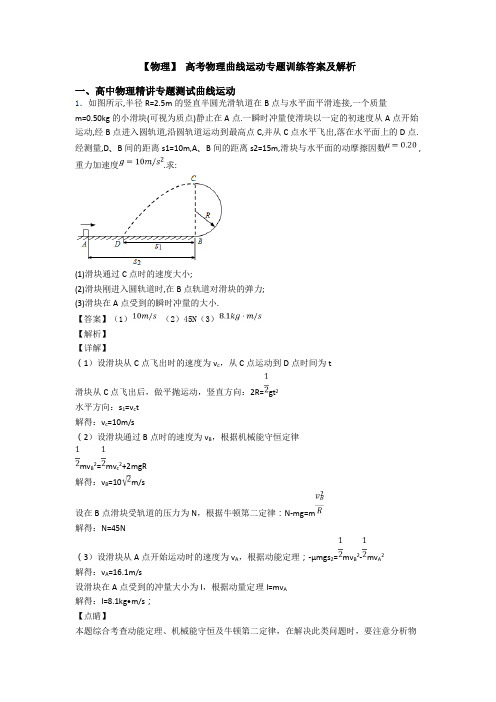 【物理】 高考物理曲线运动专题训练答案及解析