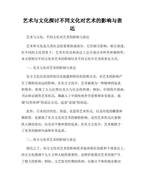 艺术与文化探讨不同文化对艺术的影响与表达