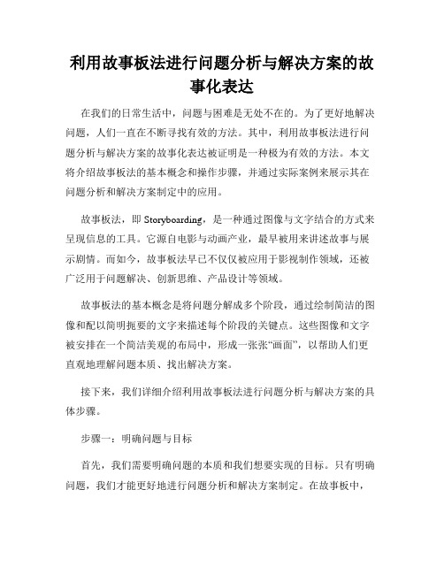 利用故事板法进行问题分析与解决方案的故事化表达