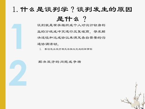 谈判学复习题参考答案