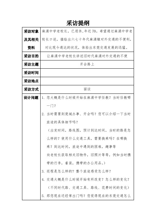 采访提纲——老校长