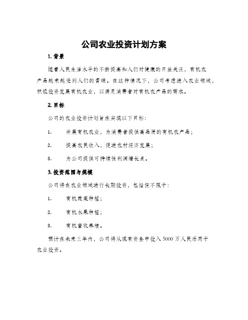 公司农业投资计划方案