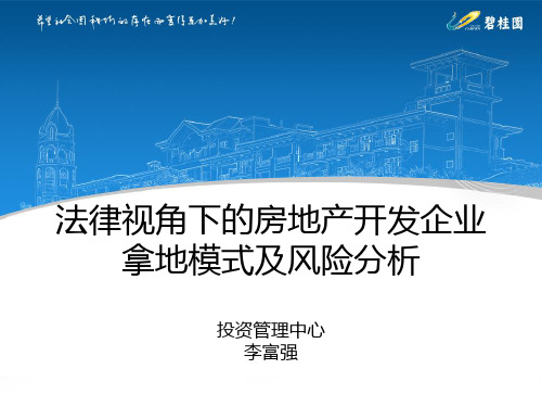 法律视角下的房地产开发企业拿地模式及风险分析(碧桂园)