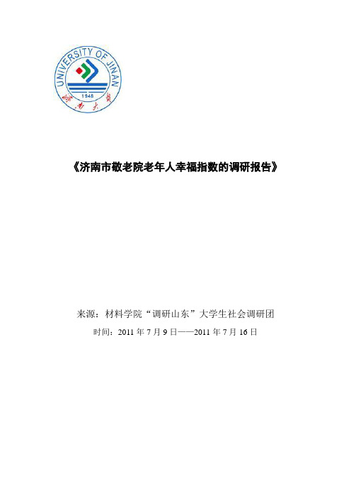 济南市敬老院老年人幸福指数的调研报告