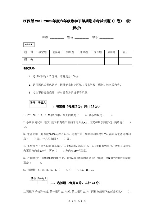 江西版2019-2020年度六年级数学下学期期末考试试题(I卷) (附解析)