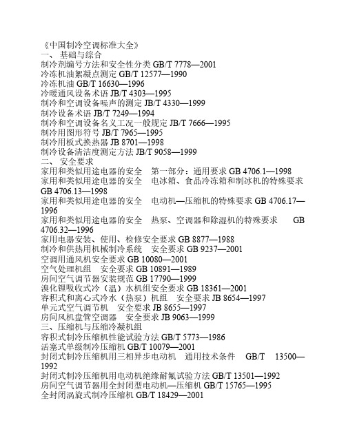 中国制冷空调标准大全