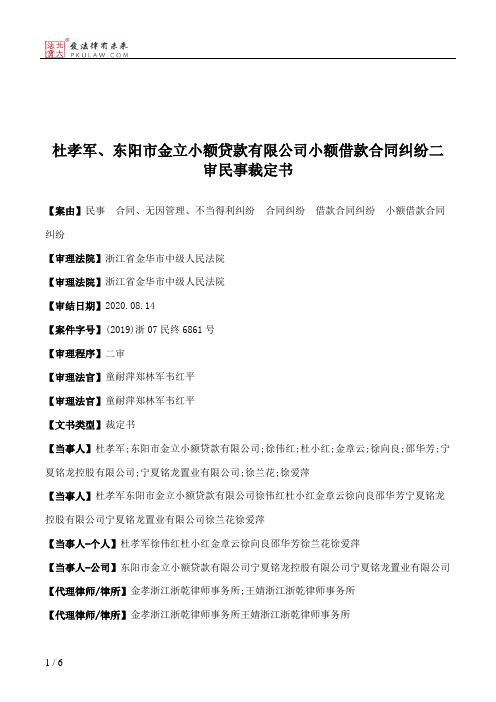 杜孝军、东阳市金立小额贷款有限公司小额借款合同纠纷二审民事裁定书