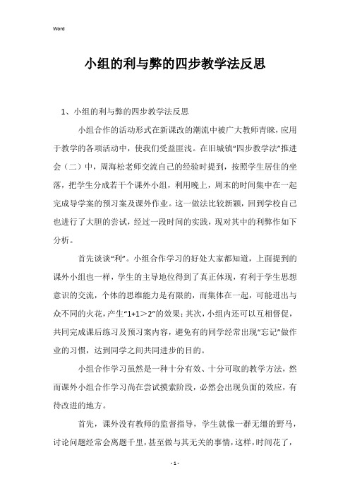 小组的利与弊的四步教学法反思