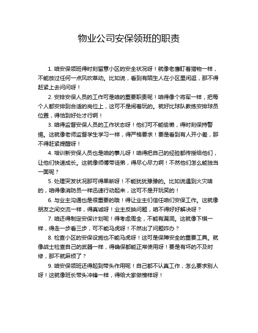 物业公司安保领班的职责