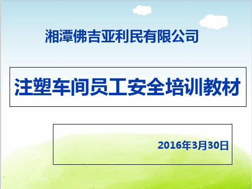 注塑车间员工安全培训教材PPT(共 91张)