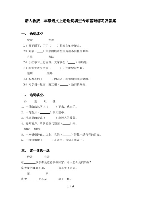 新人教版二年级语文上册选词填空专项基础练习及答案