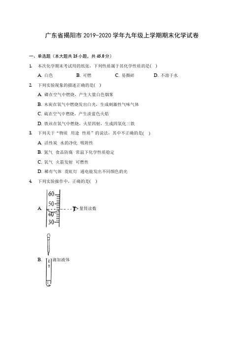 广东省揭阳市2019-2020学年九年级上学期期末化学试卷 (附答案解析)