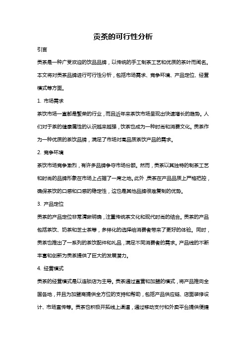 贡茶的可行性分析