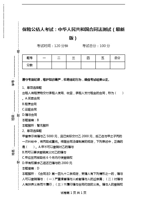 保险公估人考试：中华人民共和国合同法测试(最新版)_0.doc