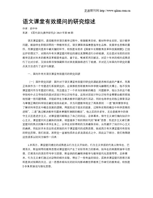 语文课堂有效提问的研究综述