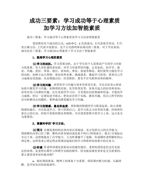 成功三要素学习成功等于心理素质加学习方法加智能素质