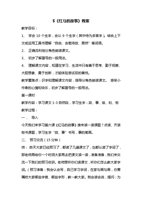 部编版小学二年级上学期语文上册第三单元课文5《红马的故事》教案