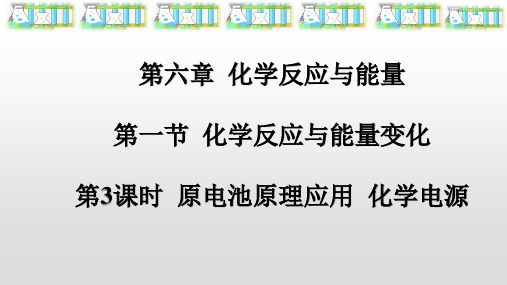 新人教版必修第二册第六章化学反应和能量第一节第3课时原电池原理应用化学电源(共22张PPT)