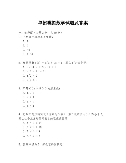 单招模拟数学试题及答案