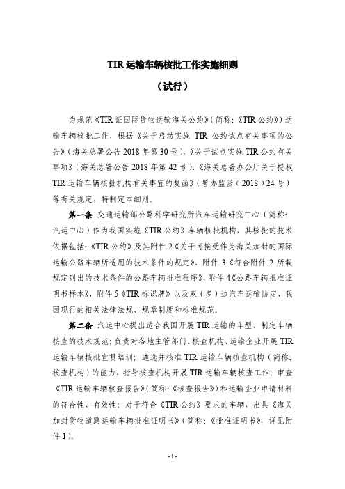 TIR运输车辆核批工作实施细则试行