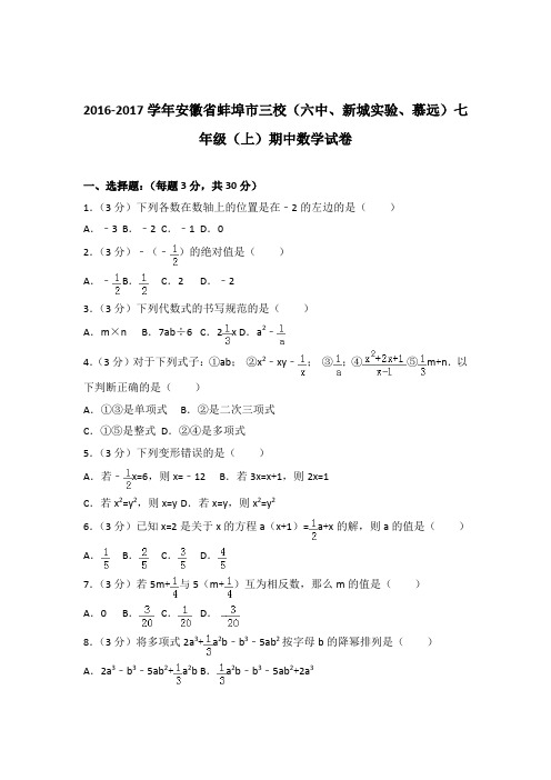 [精品]2016-2017学年安徽省蚌埠市三校(六中、新城实验、慕远)七年级(上)期中数学试卷含答案