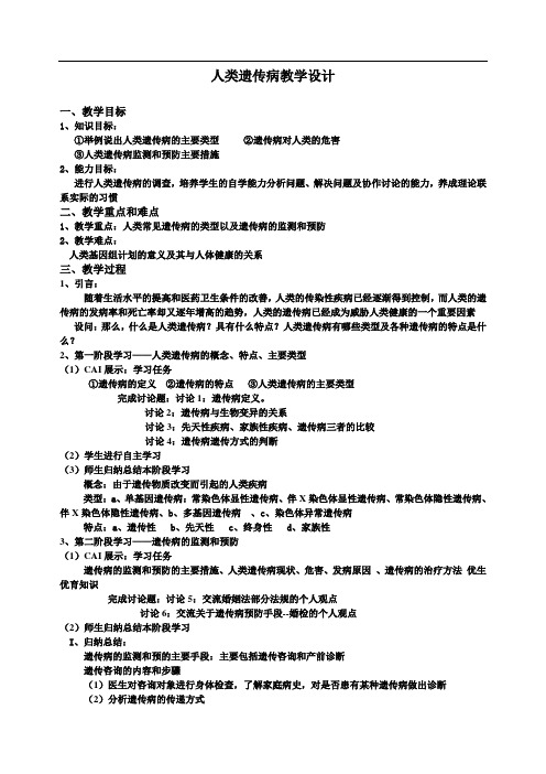 5.3《人类遗传病与优生》教学设计李宁