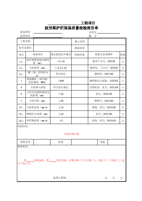 波形梁钢护栏现场质量检验报告单