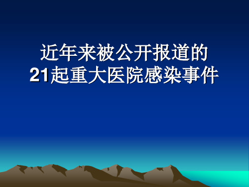 近年来被公开报道的21起重大医院感染事件